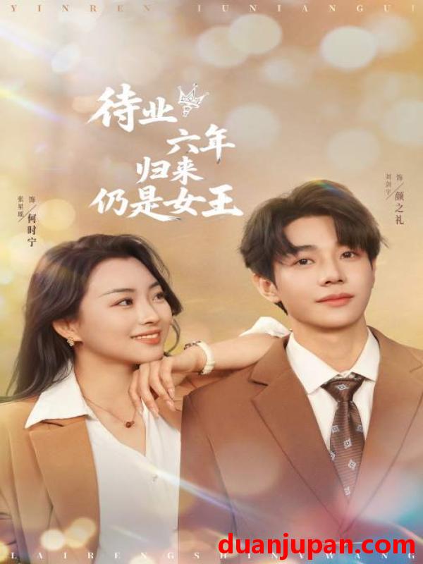 短剧 短剧 待业六年归来仍是女王（68集）刘剑羽/张星瑶