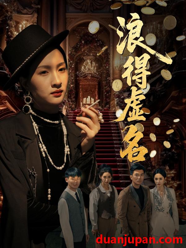 短剧 短剧 浪得虚名/雀影2025（64集）朱昕瑶（朱碧漪）/谷笑慧