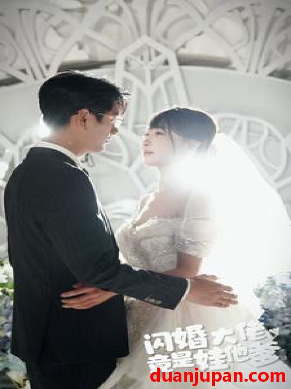 短剧 短剧 闪婚大佬竟是娃他爹（80集） 