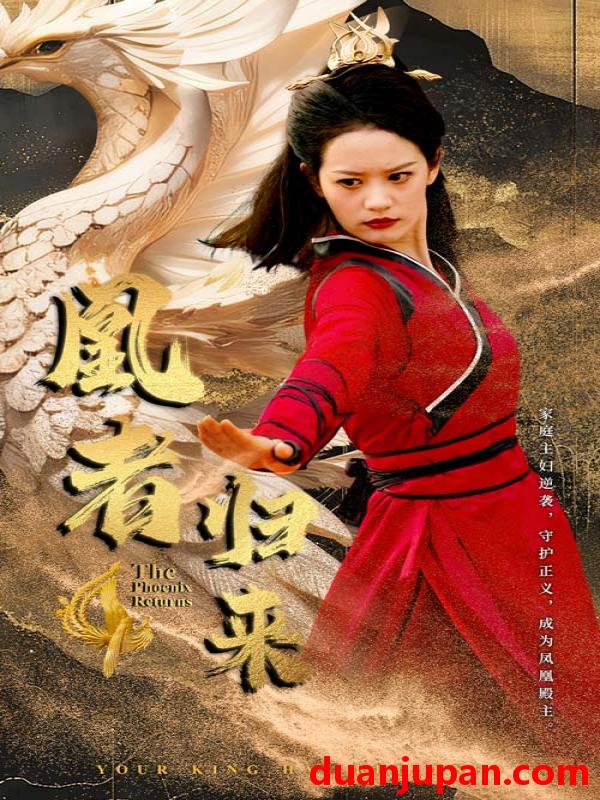 短剧 短剧 凰者归来（60集） 