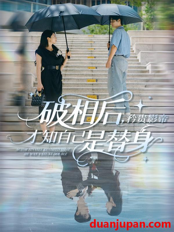 短剧 短剧 破相后矜贵影帝才知自己是替身（60集）张紫菡/孟佳辉