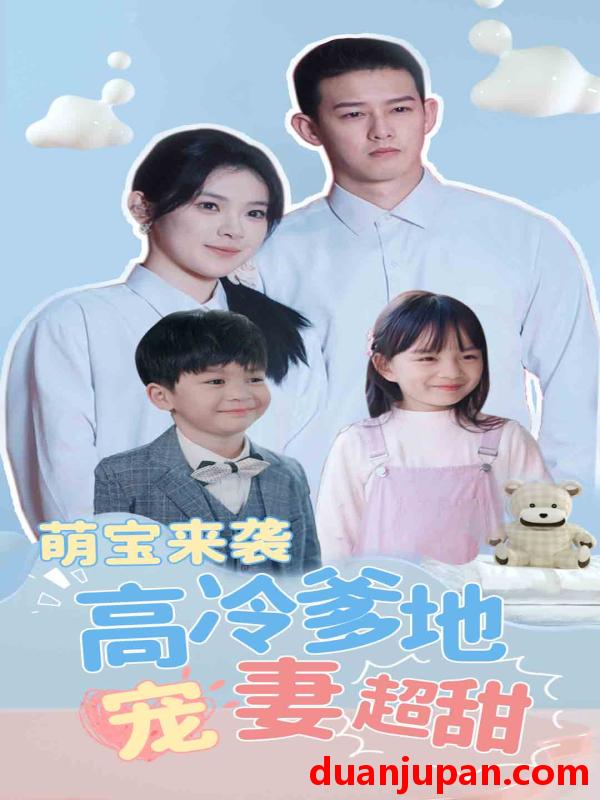 短剧 短剧 萌宝来袭高冷爹地宠妻超甜$带崽闪婚历总儿女双全（83集） 
