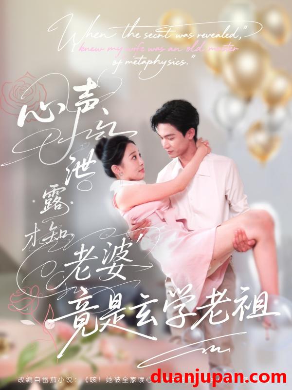 短剧 短剧 心声泄露才知老婆竟是玄学老祖（80集）谭熙哲/刘子洋