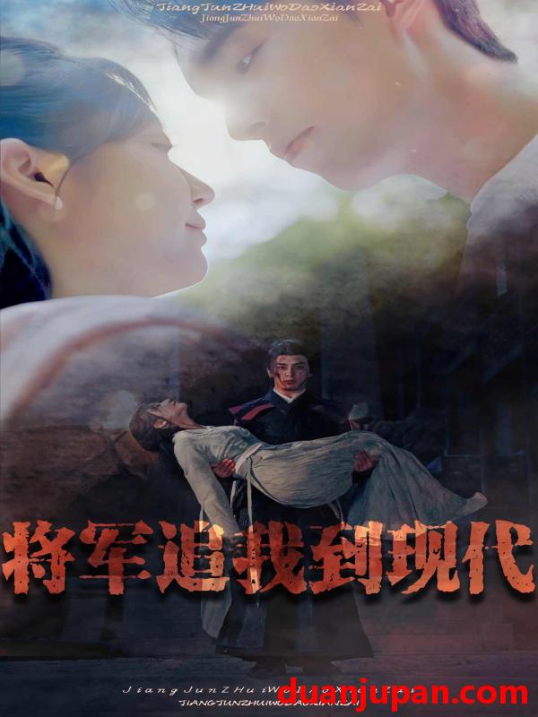 短剧 短剧 将军追我到现代（90集） 
