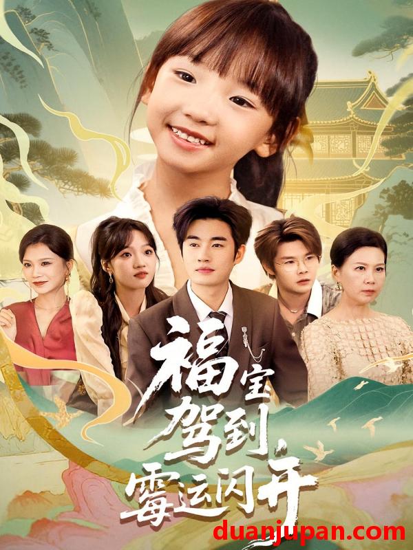 短剧 短剧 福宝驾到，霉运闪开/福宝驾到霉运闪开（61集）
