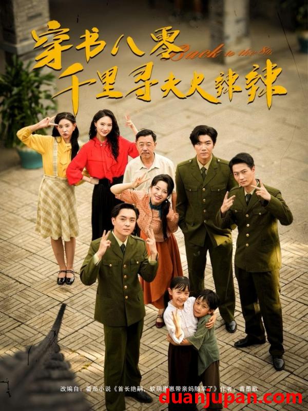 短剧 短剧 穿书八零千里寻夫火辣辣（66集）张北淅/崔真真