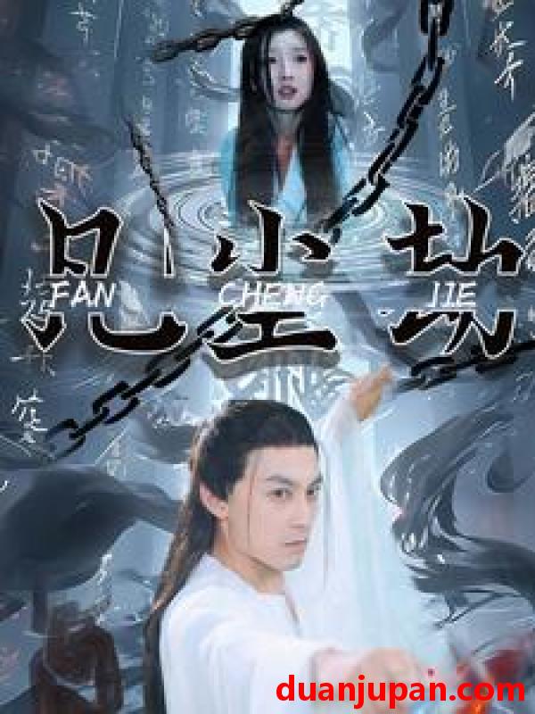 短剧 短剧 凡尘劫（80集） 