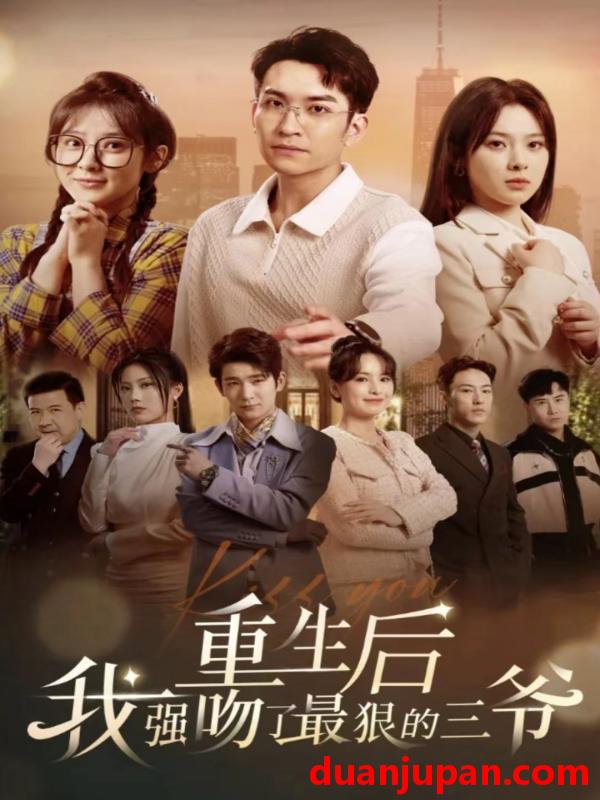 短剧 短剧 重生后我强吻了最狠的三爷（103集） 