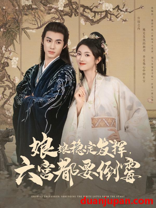 短剧 短剧 娘娘稳定发挥六宫都要倒霉（94集）卢C鹿鹿/杨鹏丞