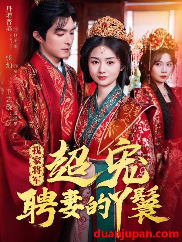 短剧 短剧 我家将军超宠聘妻的丫鬟（64集）丹增/张灿/王艺璇