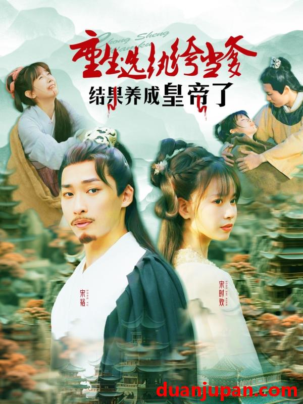 短剧 短剧 重生选纨绔当爹结果养成皇帝了（169集）王泊渊/胡嘉倪