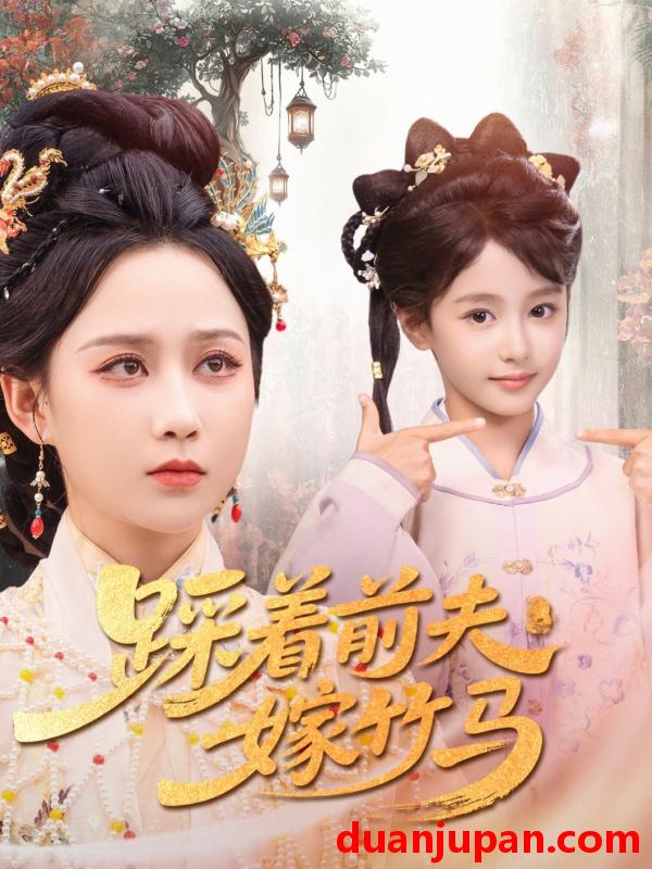 短剧 短剧 踩着前夫嫁竹马（80集）夏宁骏/郭茗苑