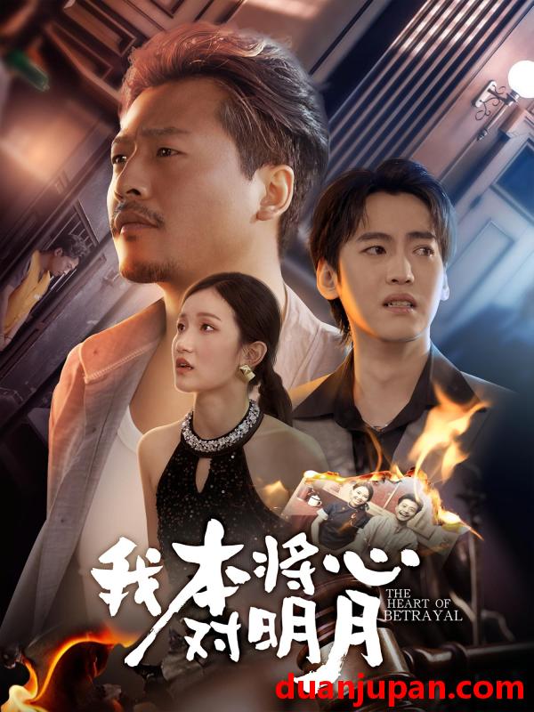 短剧 短剧 我本将心对明月（62集）杨鑫珊/崔佳宾