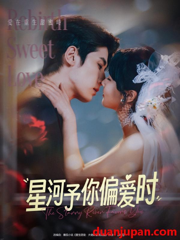 短剧 短剧 星河予你偏爱时（79集）林枫松/陈羽翎