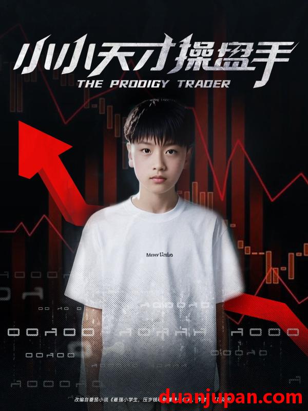 短剧 短剧 小小天才操盘手（74集）孙弋惟