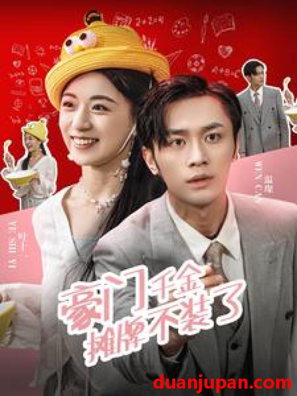 短剧 短剧 豪门千金摊牌不装了（98集） 