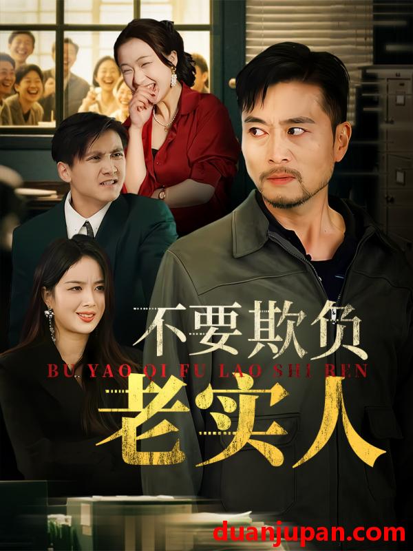 短剧 短剧 不要欺负老实人/我不是好欺负的（37集）杨凌/罗伟