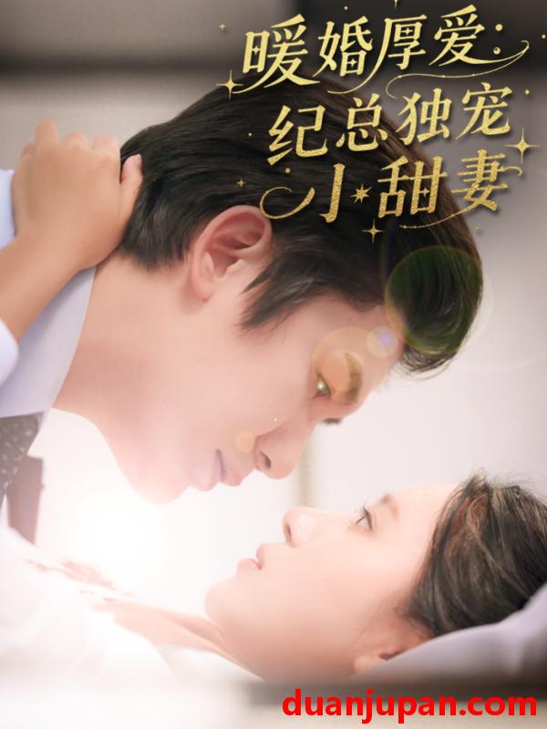 短剧 短剧 暖婚厚爱纪总独宠小甜妻（92集）黄靖/方璇