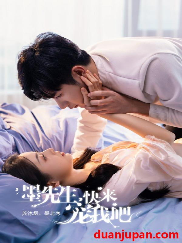 短剧 短剧 墨先生，快来宠我吧（100集） 