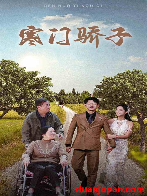 短剧 短剧 寒门骄子（46集） 