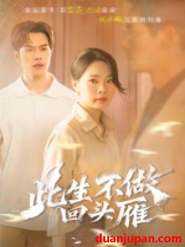 短剧 短剧 此生不做回头雁（38集）聂子轩/马欣蕾