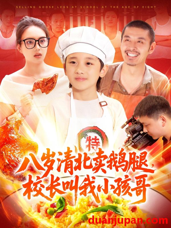 短剧 短剧 八岁清北卖鹅腿，校长叫我小孩哥（95集）白锦萍