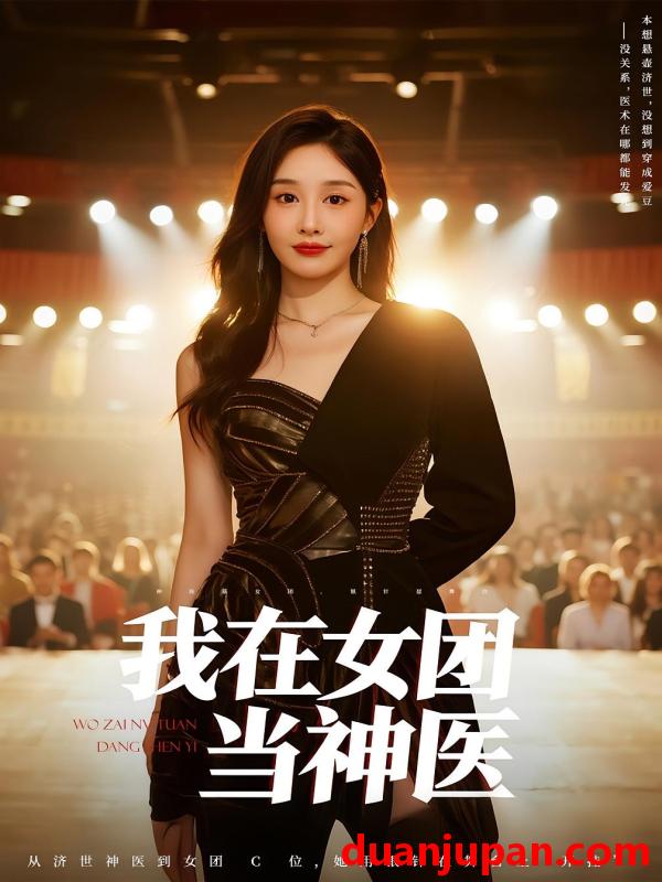 短剧 短剧 我在女团当神医（62集）