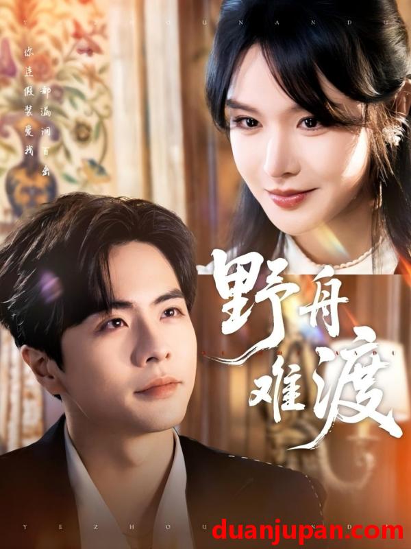 短剧 短剧 野舟难渡（59集）王楠/张紫淋