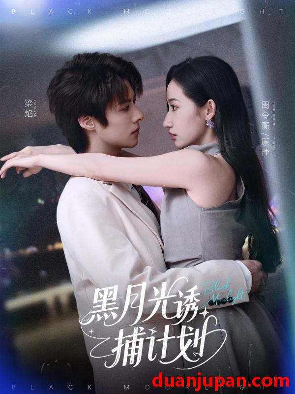 短剧 短剧 黑月光诱捕计划（90集）李景泽/徐忠慧