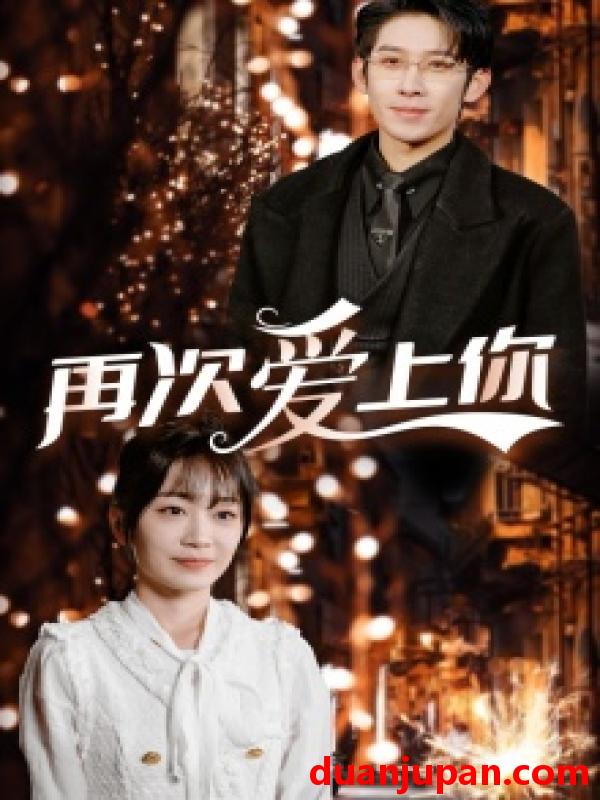 短剧 短剧 再次爱上你（75集） 