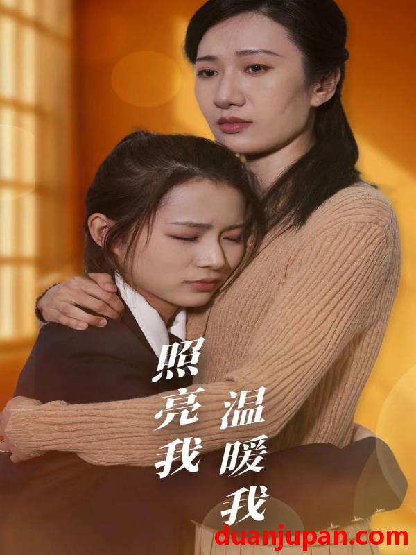 短剧 短剧 照亮我温暖我（68集） 