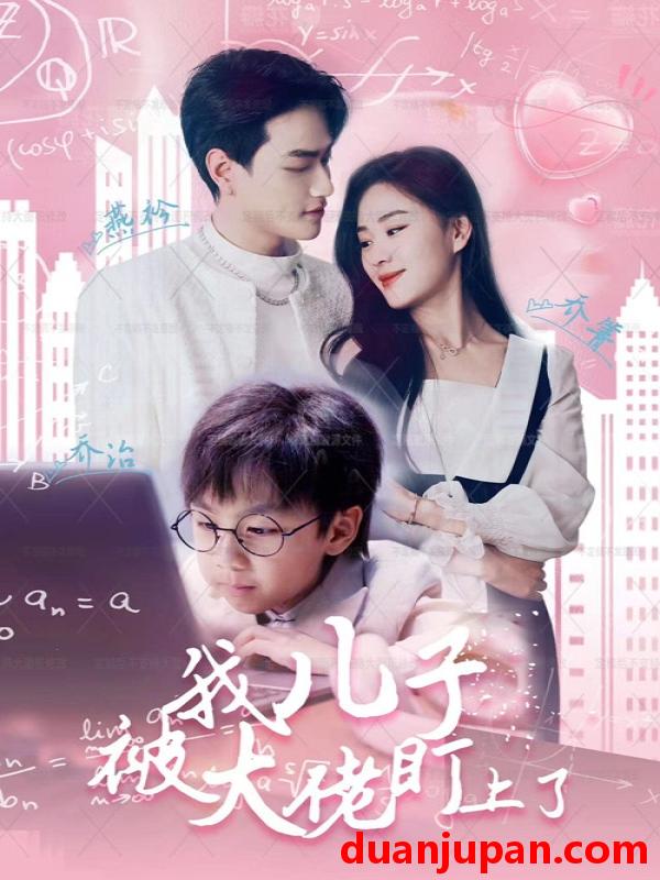 短剧 短剧 我儿子被大佬盯上了（101集） 
