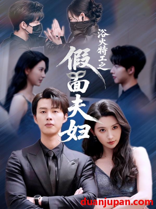 短剧 短剧 浴火特工之假面夫妇（68集）闵杰/秦天爱