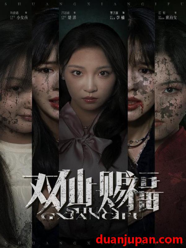 短剧 短剧 双仙赐福（33集）汪思盈/董子源