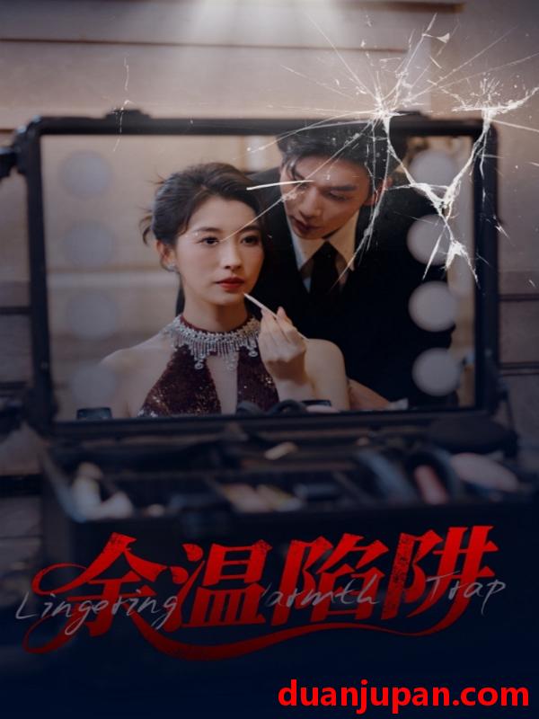 短剧 短剧 余温陷阱（60集）刘超/谭敏儿