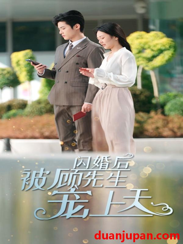 短剧 短剧 闪婚后被顾先生宠上天（95集） 