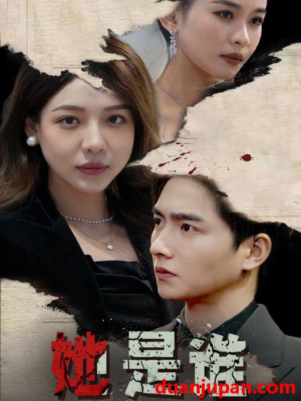 短剧 短剧 她是谁(79集） 