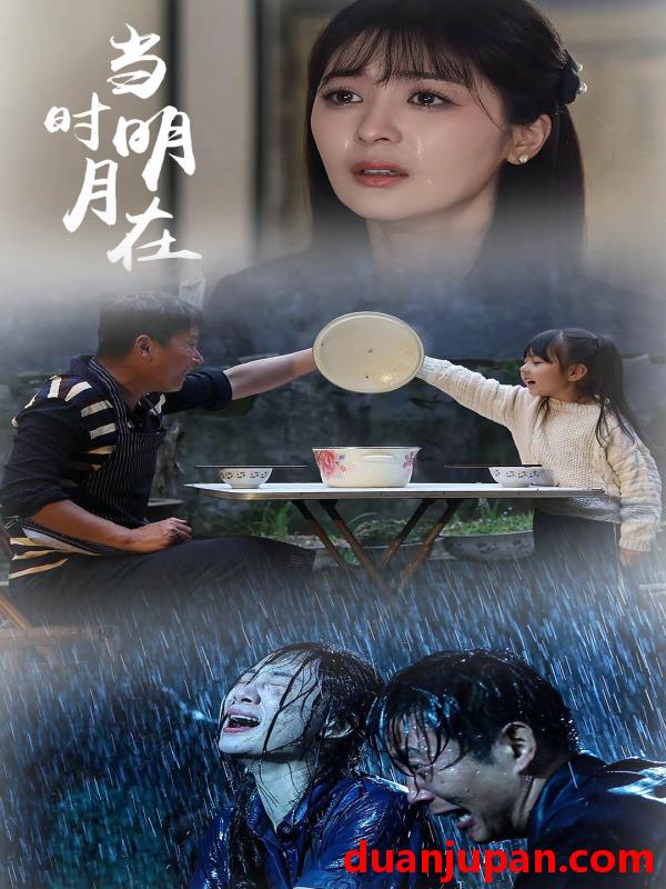 短剧 短剧 当时明月在（70集）钟熙 