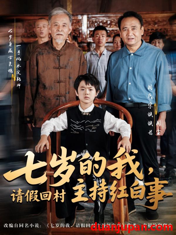 短剧 短剧 七岁的我，请假回村主持红白事（82集）陈羽佳/明慧