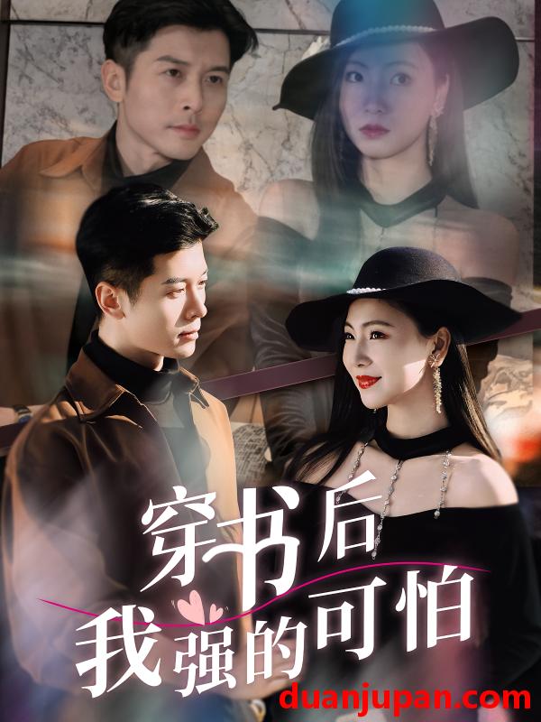 短剧 短剧 穿书后我强的可怕（64集）秦小满/赖艺