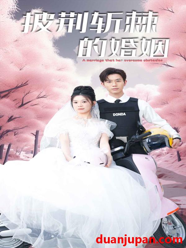 短剧 短剧 新版：披荆斩棘的婚姻（90集） 