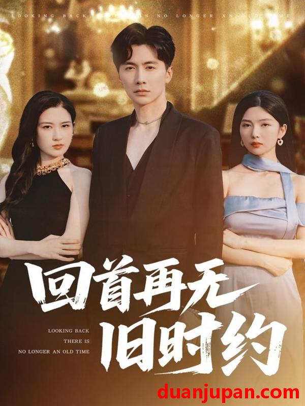 短剧 短剧 回首再无旧时约（70集）刘承林/梅瑞滢