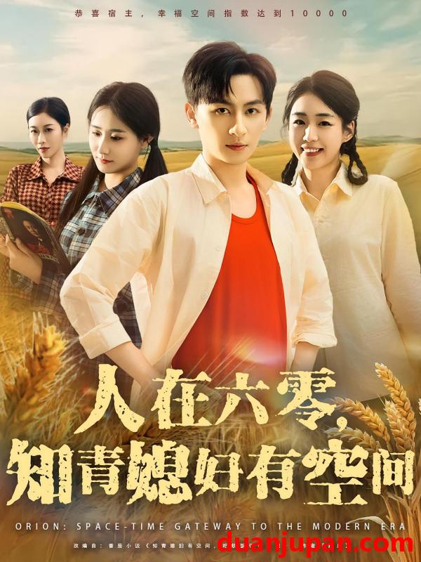 短剧 短剧 人在六零知青媳妇有空间（80集）王康/胡少琛