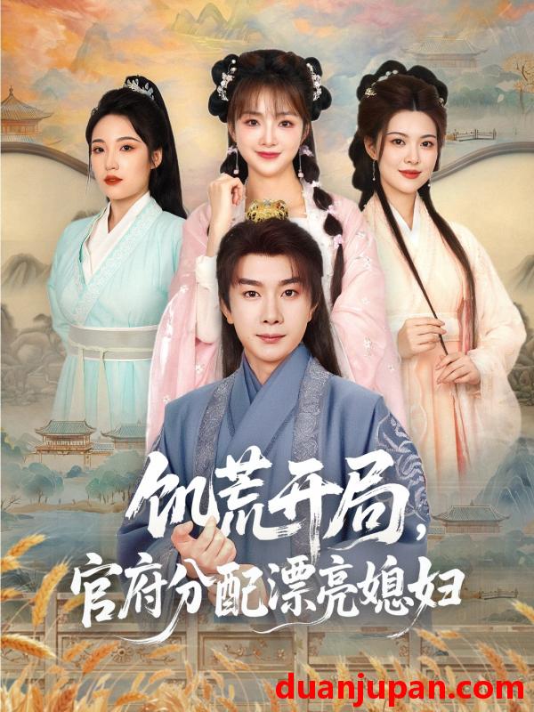 短剧 短剧 饥荒开局，官府分配漂亮媳妇（80集）杨然/董雨梦/陆恩馨