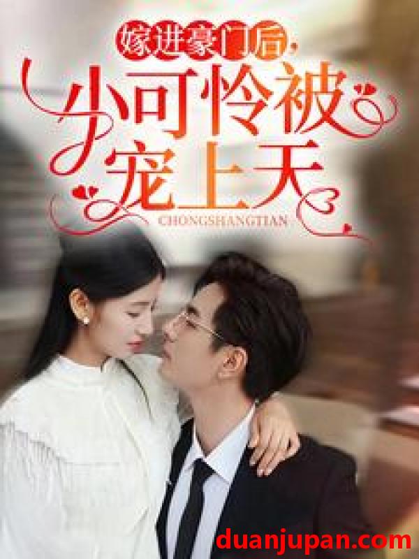 短剧 短剧 嫁进豪门后，小可怜被宠上天（79集） 