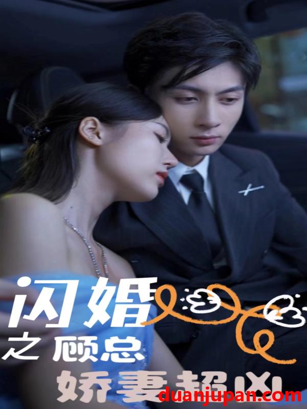 短剧 短剧 闪婚之顾总娇妻超凶$闪婚后之成人游戏（80集） 
