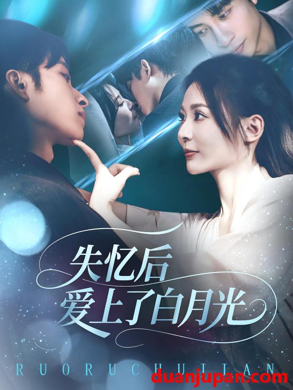 短剧 短剧 失忆后爱上了白月光（83集）