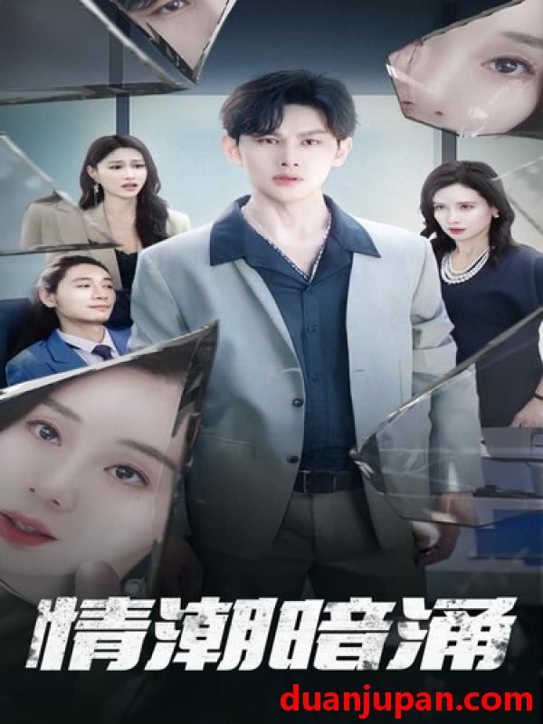短剧 短剧 情潮暗涌（68集） 