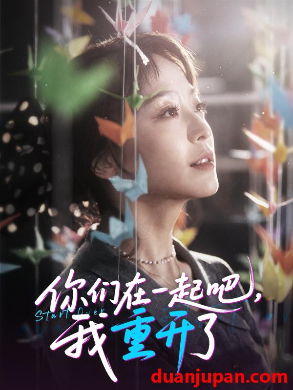 短剧 短剧 你们在一起吧我重开了（32集）刘彦凯/杨嘉佳/李真美