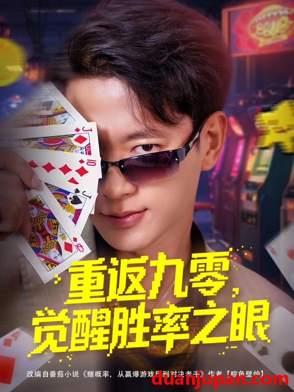 短剧 短剧 重返九零觉醒胜率之眼（81集）张子安/卢美汕